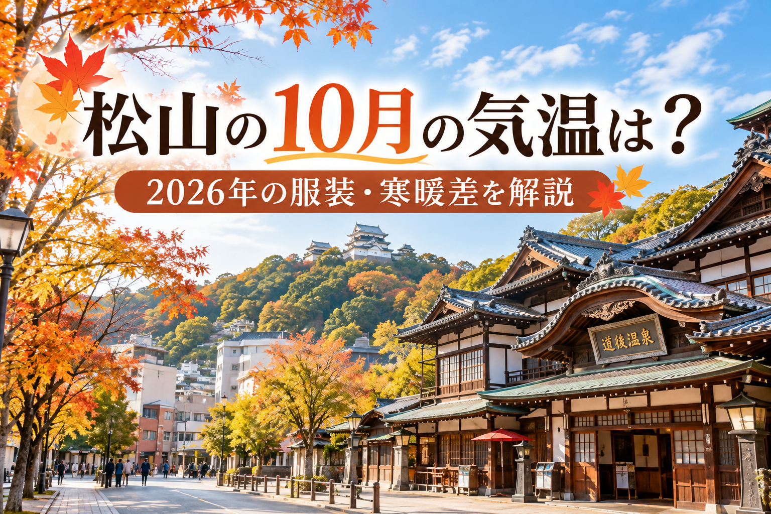 松山の10月の気温と秋の服装をイメージした街並み